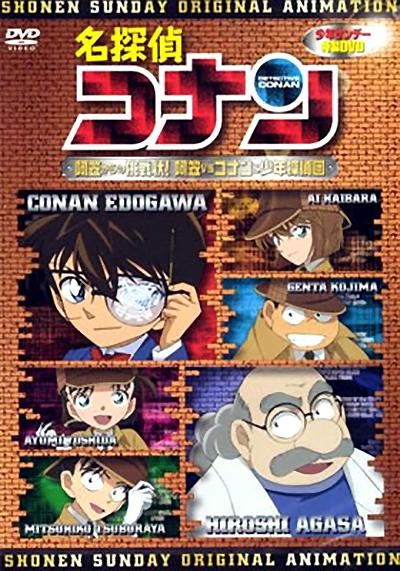 名侦探柯南OVA7：来自阿笠的挑战书！阿笠对决柯南和少年侦探团海报