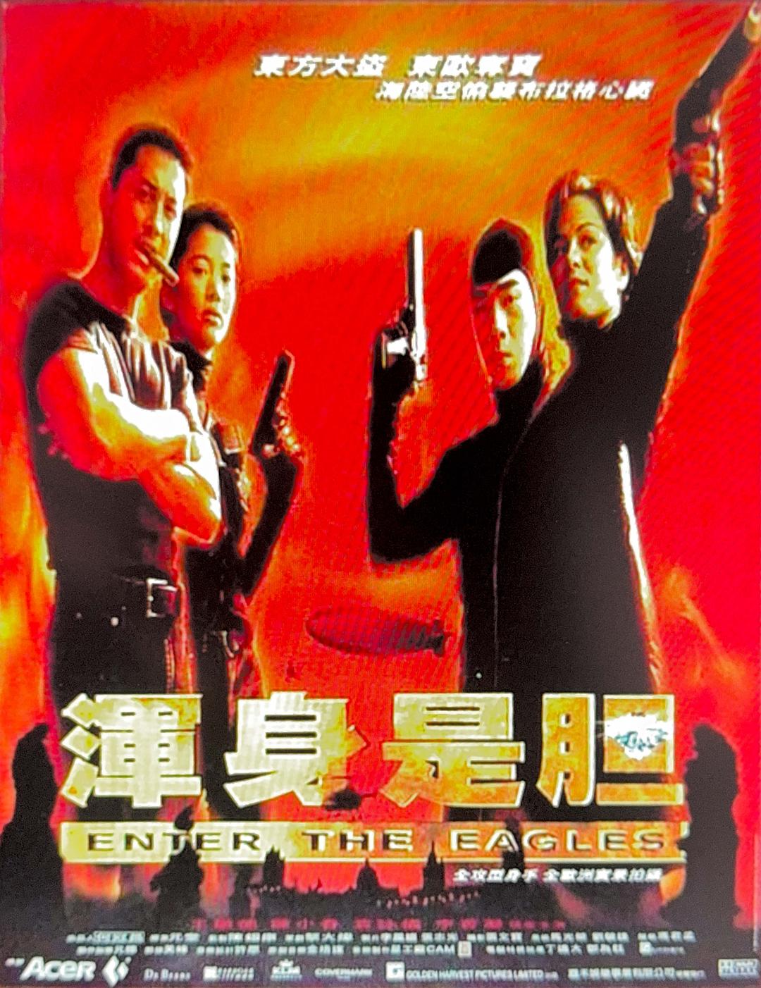 浑身是胆海报
