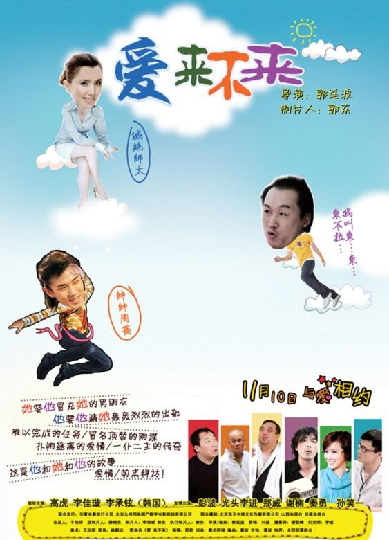 爱来不来海报