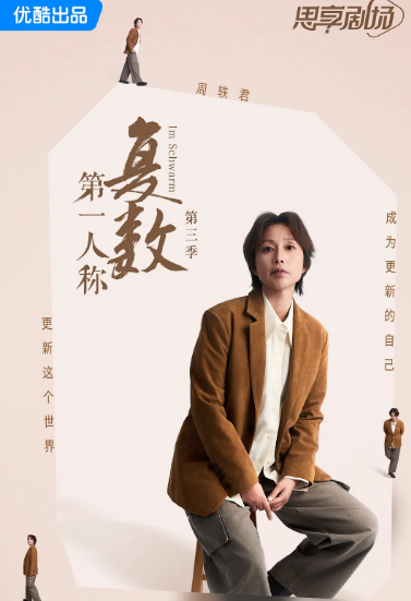 第一人称复数第三季海报