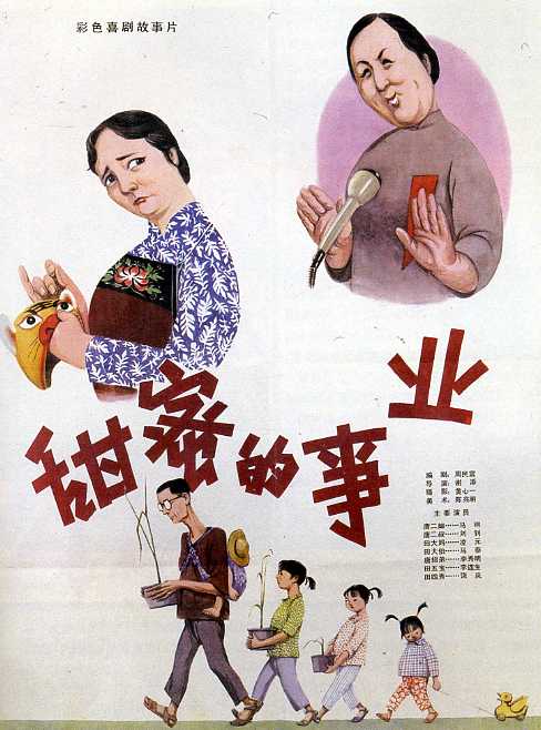甜蜜的事业海报