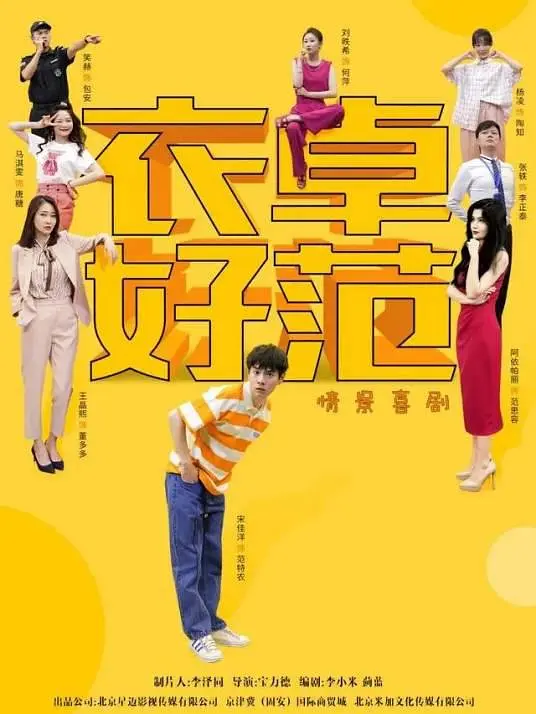 衣卓好范海报