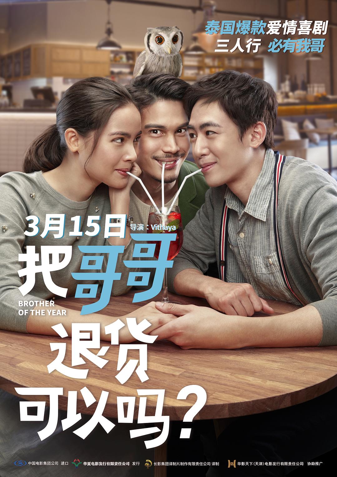 把哥哥退货可以吗？（国语）海报