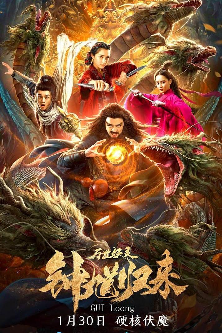 钟馗归来万世妖灵海报