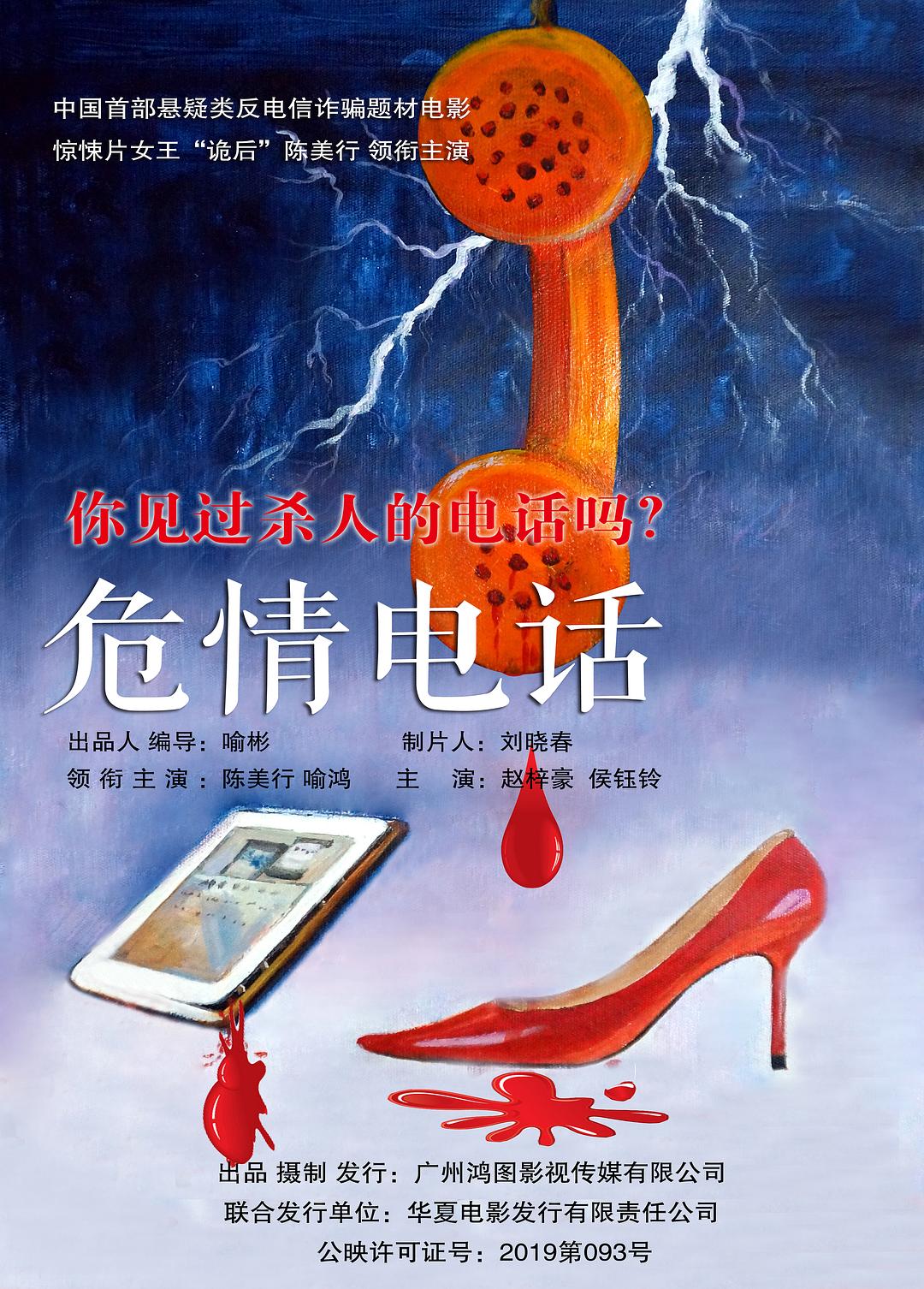 危情电话海报