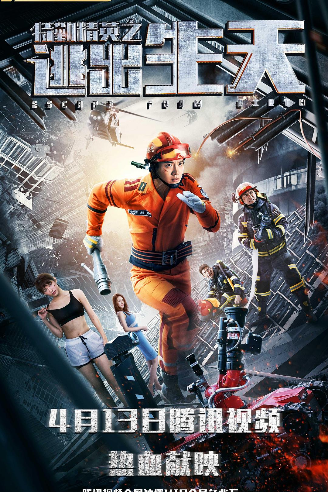 特勤精英之逃出生天海报
