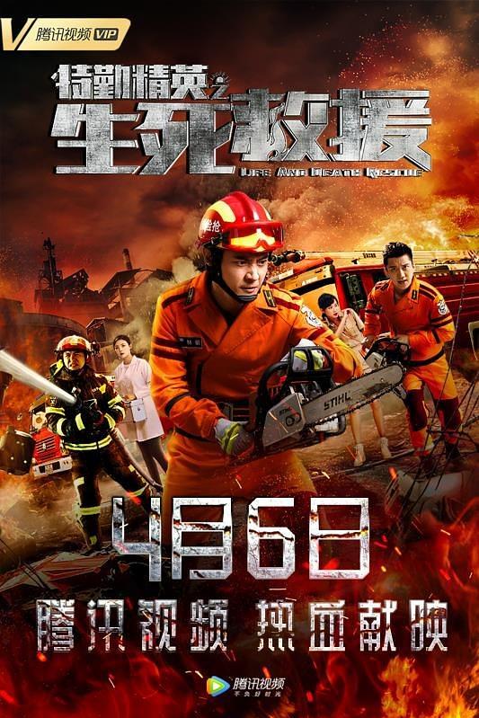 特勤精英之生死救援海报