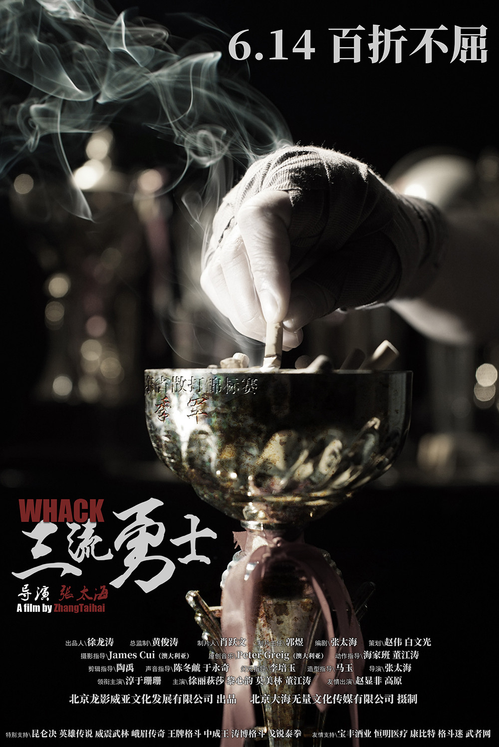 三流勇士海报