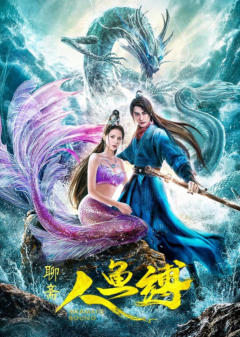 人鱼缚海报
