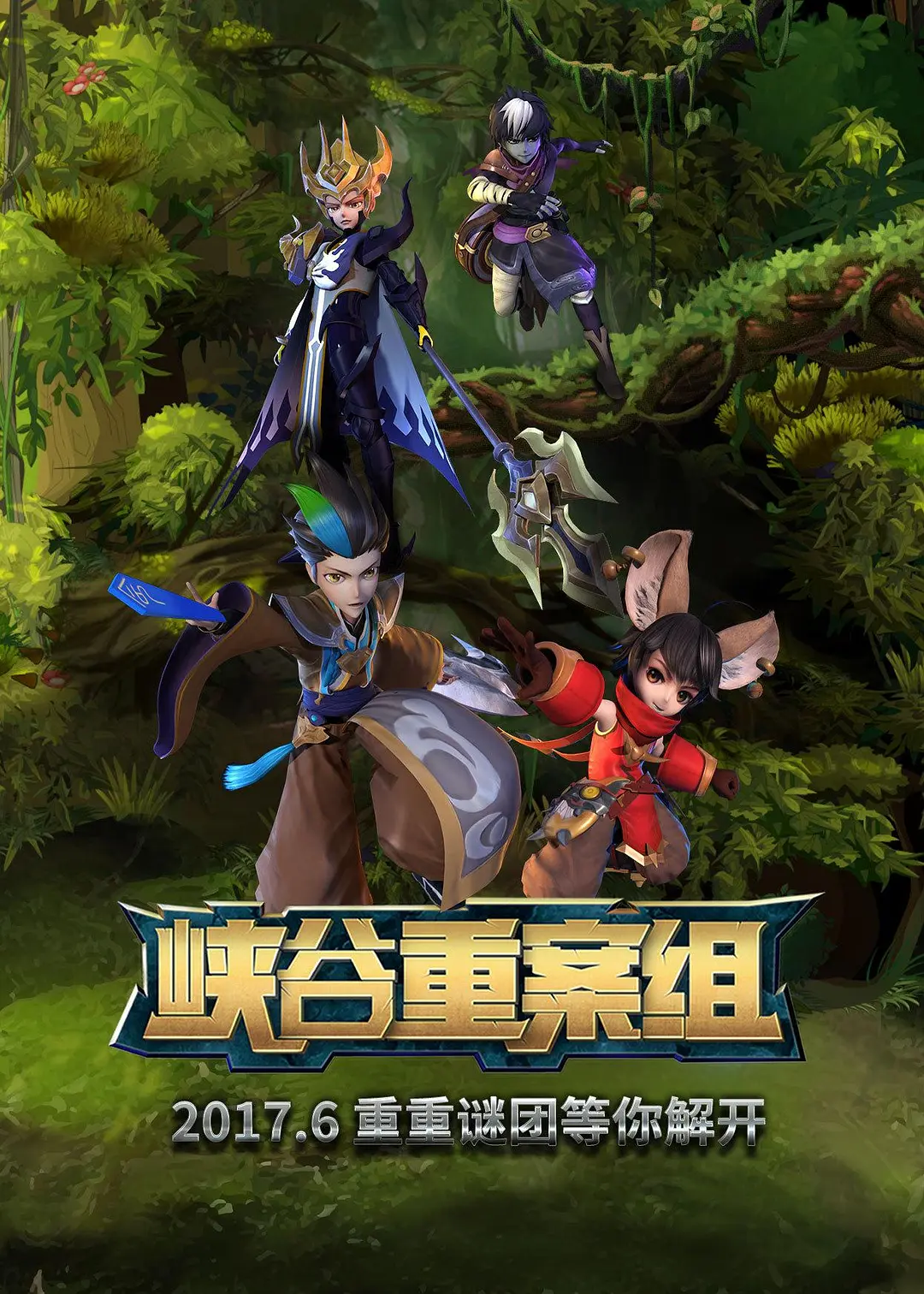 峡谷重案组前篇海报