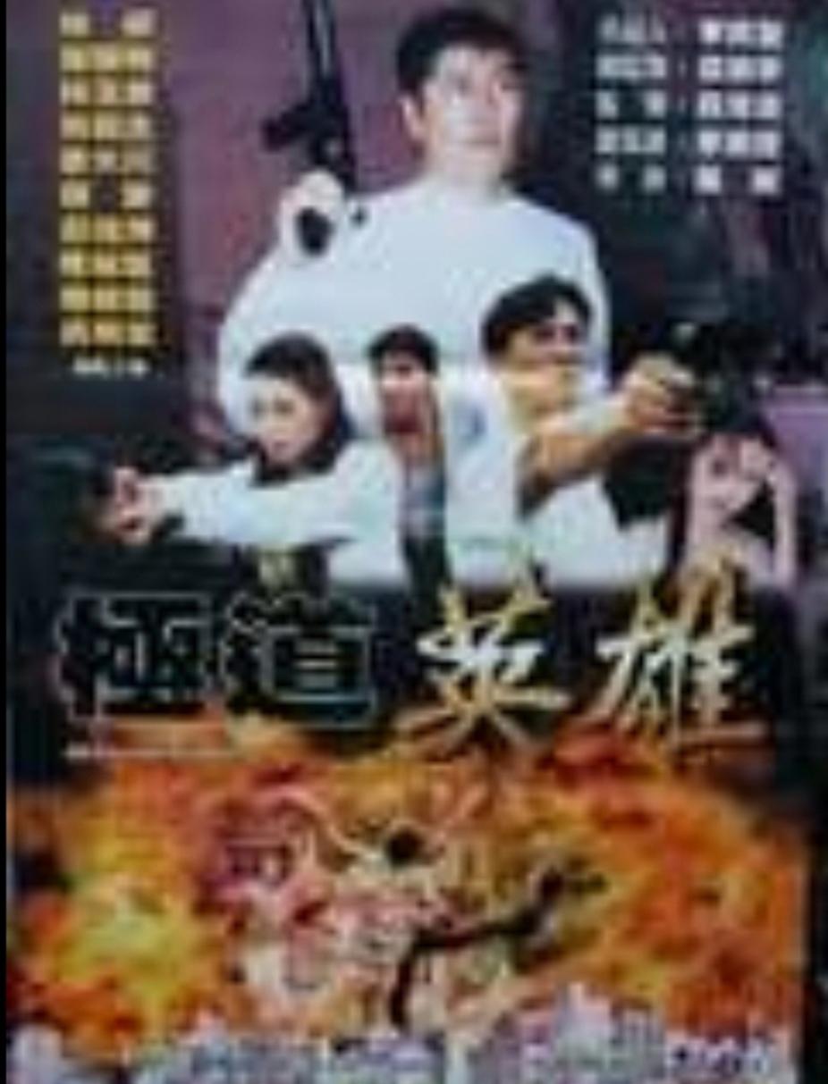 极道英雄海报