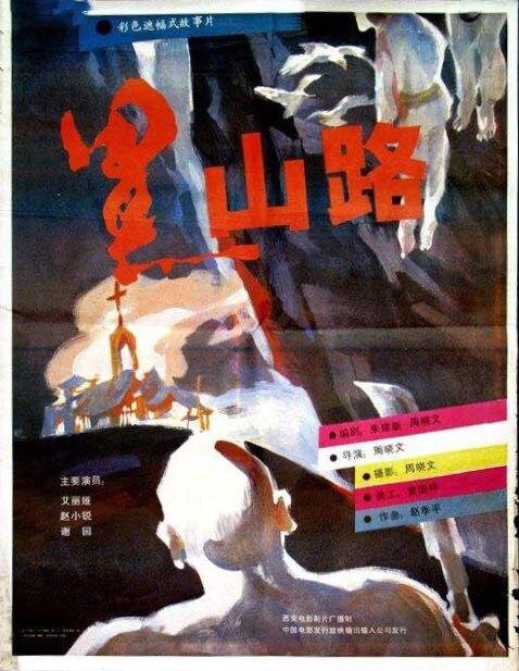 黑山路海报