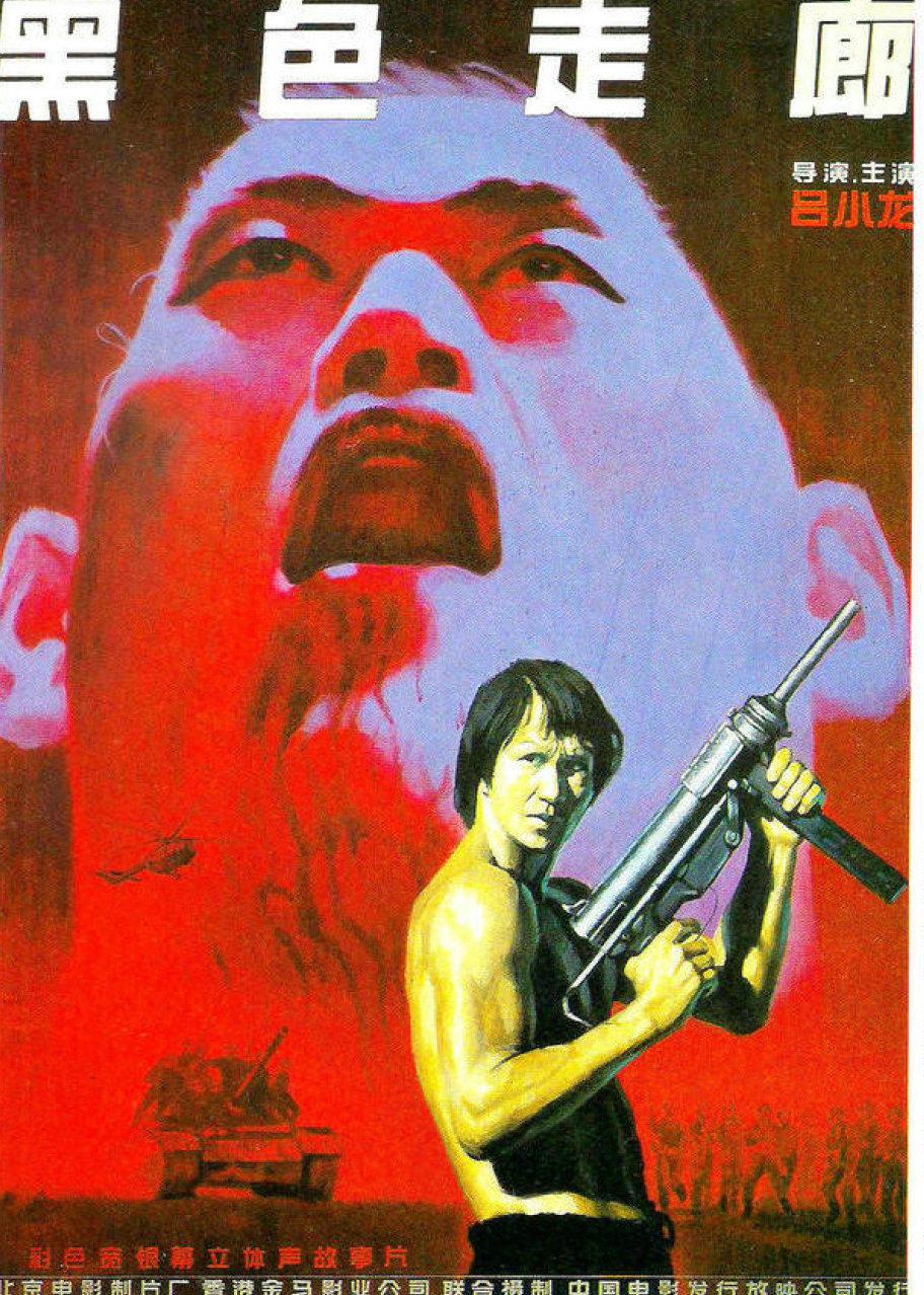 黑色走廊海报