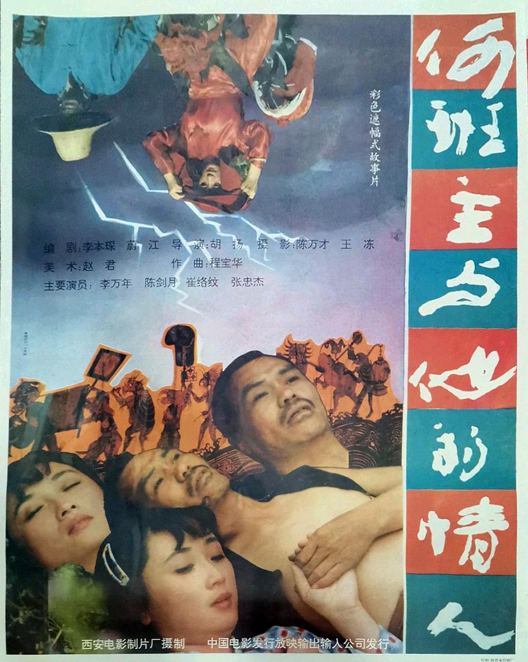 何班主和他的情人海报