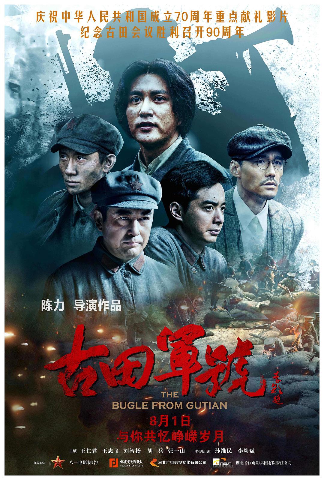 古田军号海报