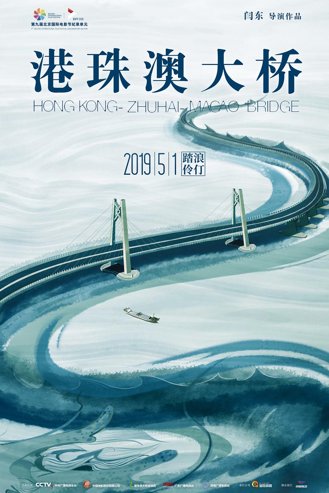 港珠澳大桥海报