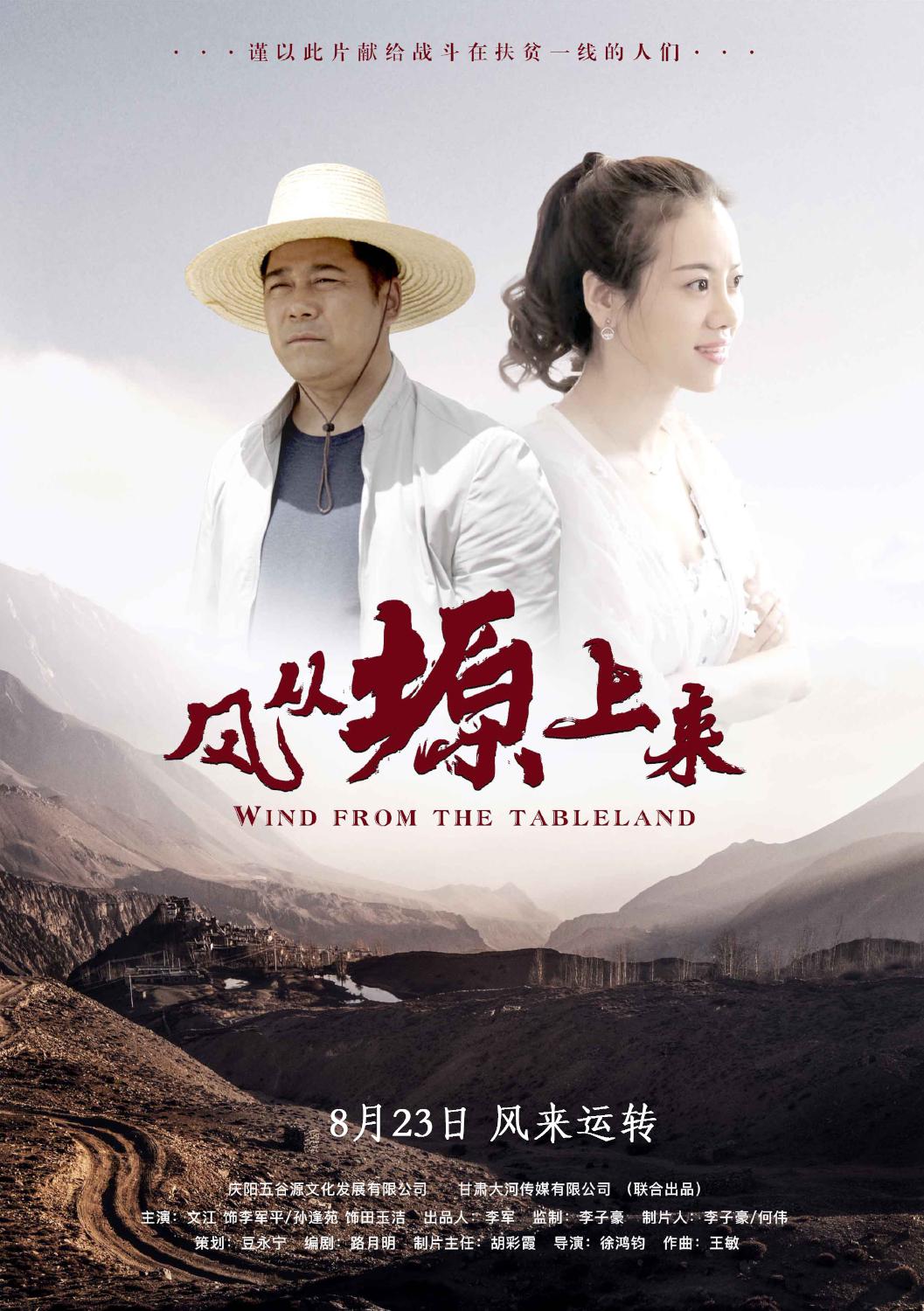 风从塬上来海报