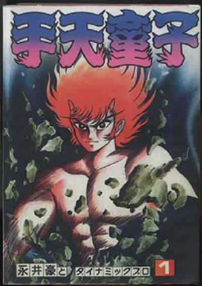 手天童子 鉄鬼の章海报