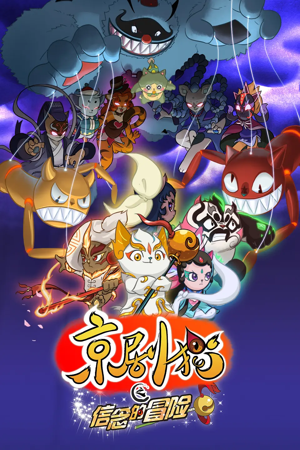 京剧猫之信念的冒险海报