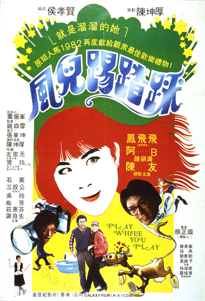 风儿踢踏踩海报