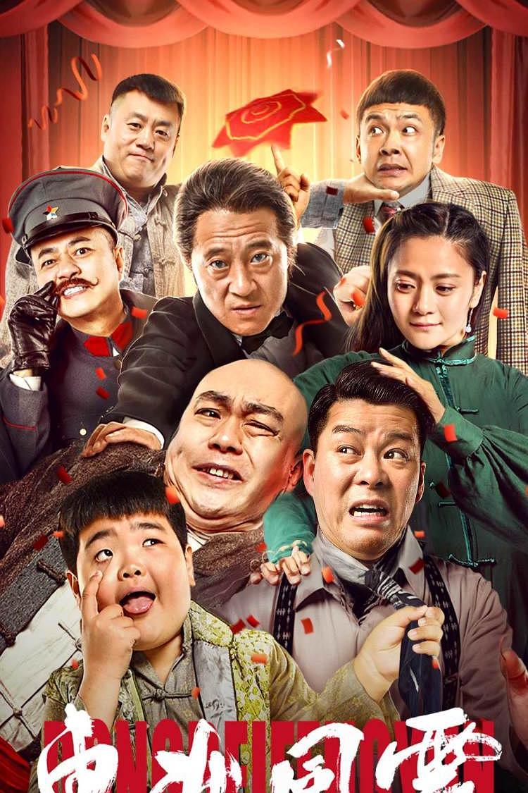 东北风云海报