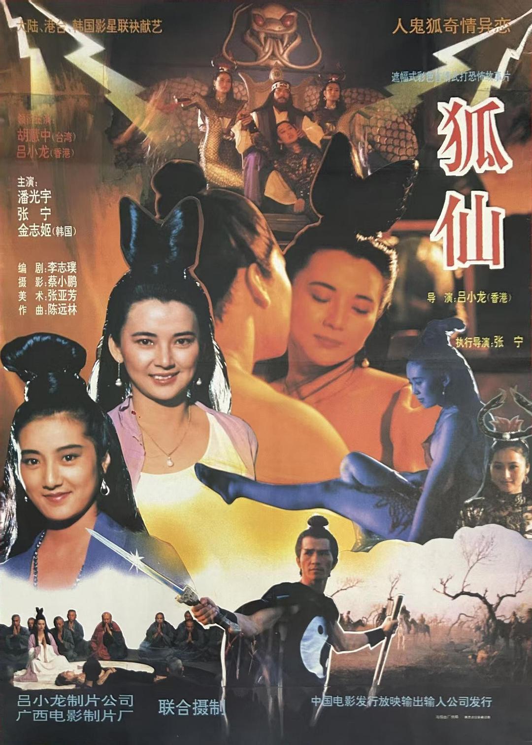 聊斋之鬼狐海报