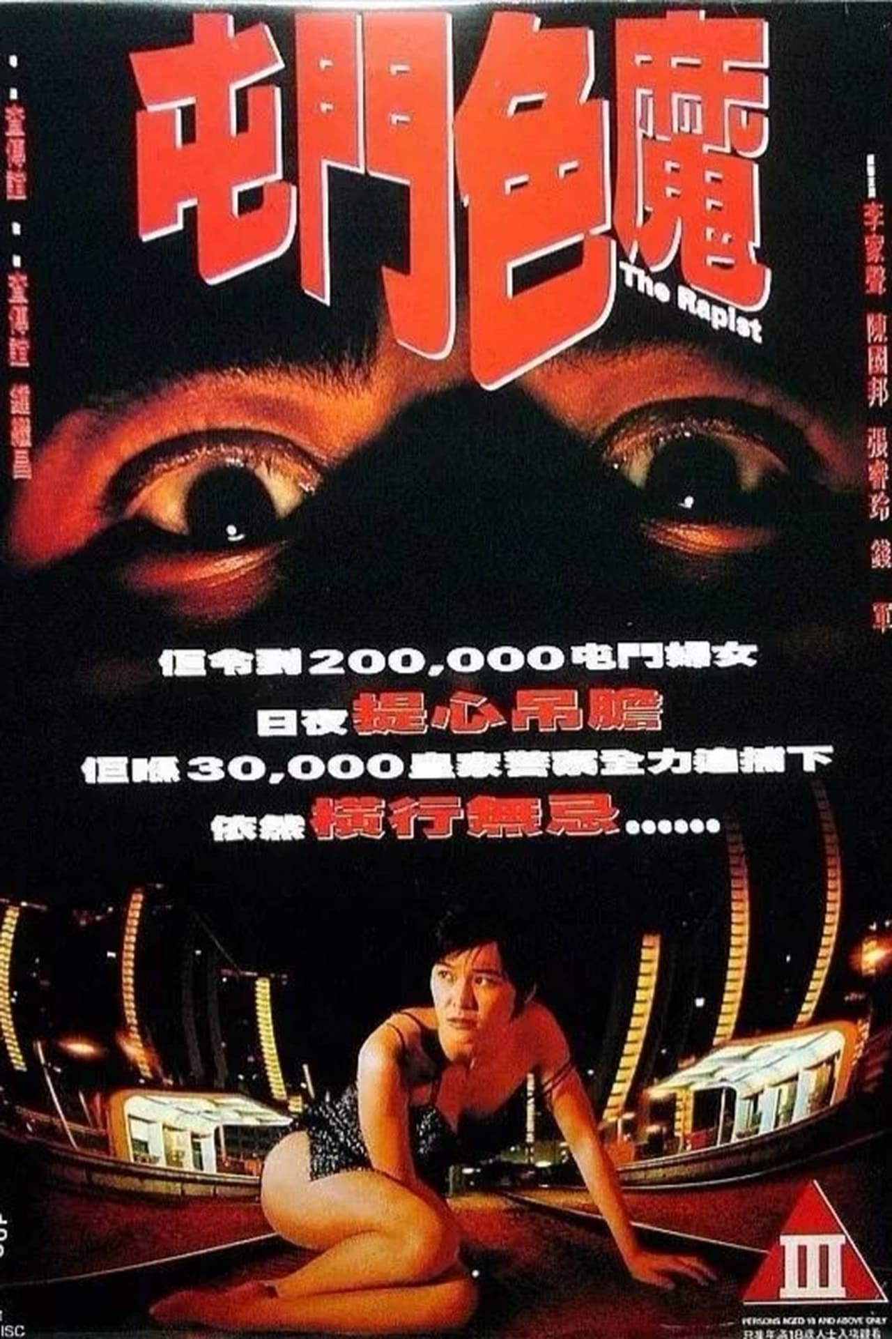 屯门色魔海报