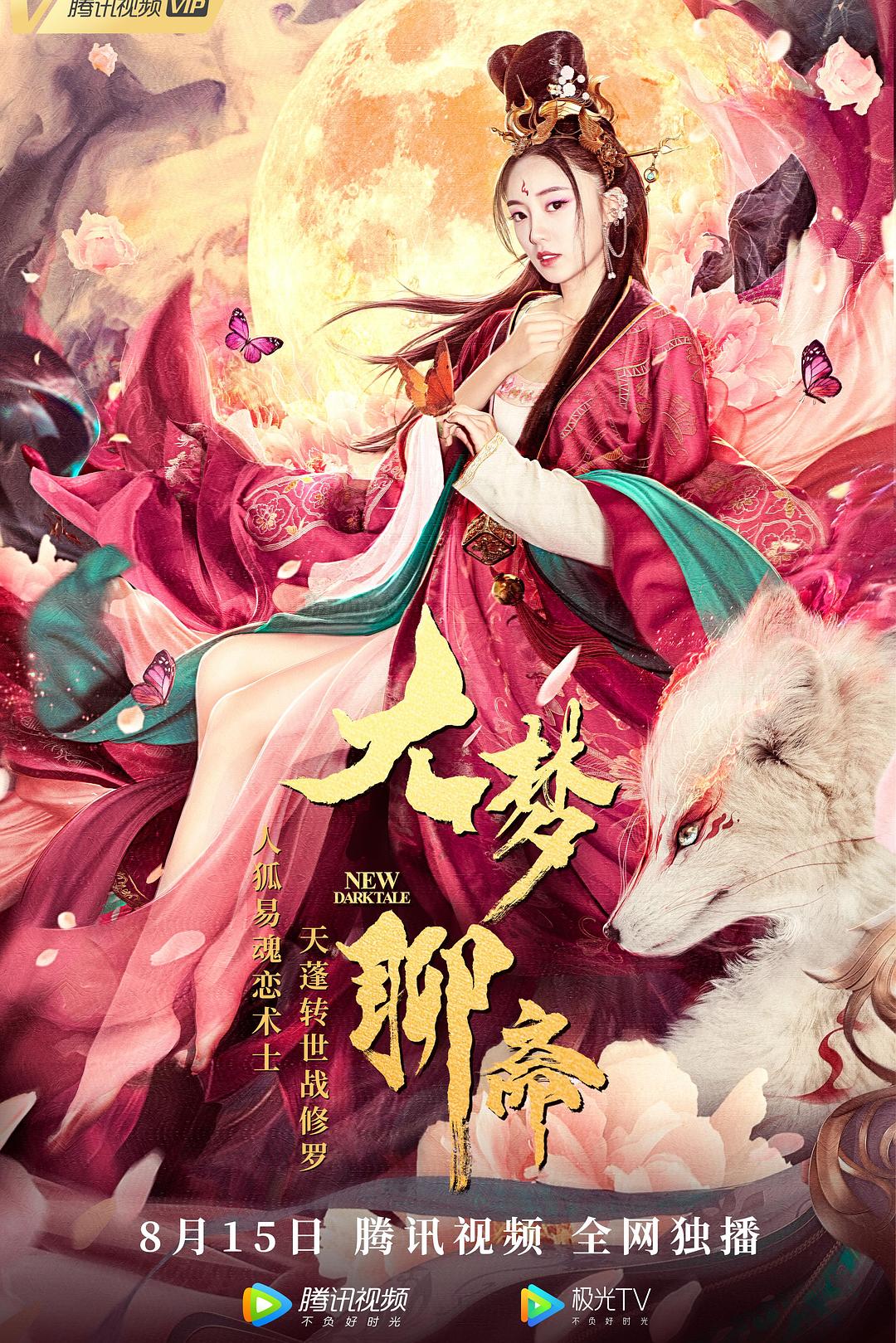 大梦聊斋海报