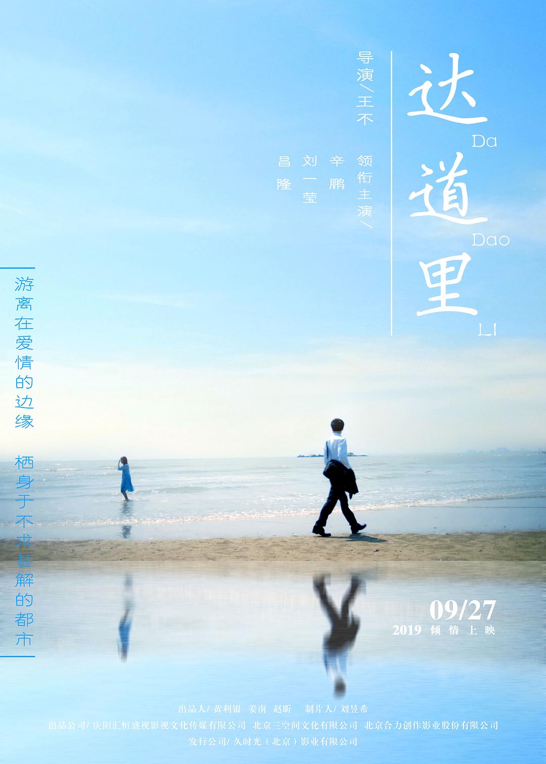 达道里海报