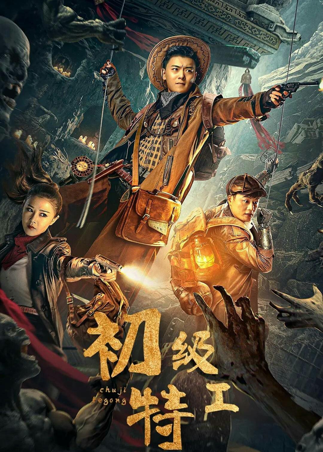 初级特工海报