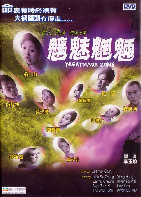 魑魅魍魉海报
