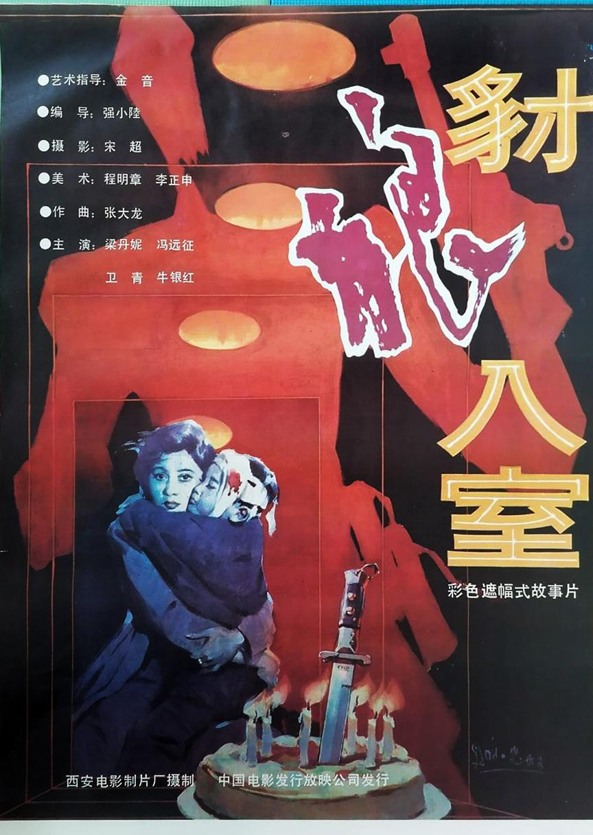 豺狼入室海报