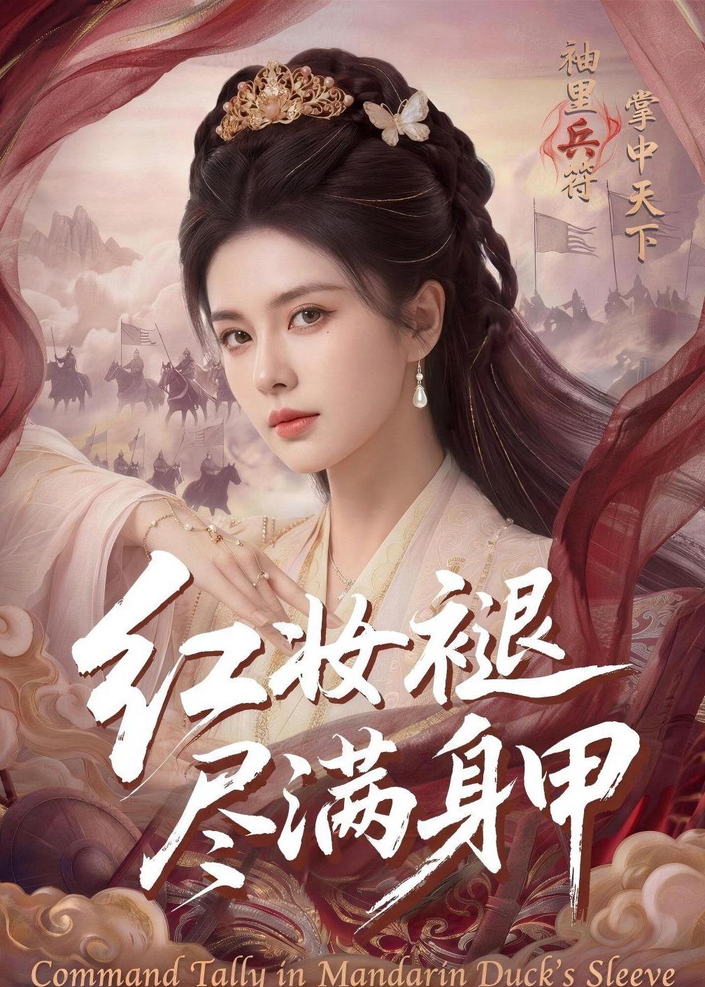 红妆褪尽满身甲海报
