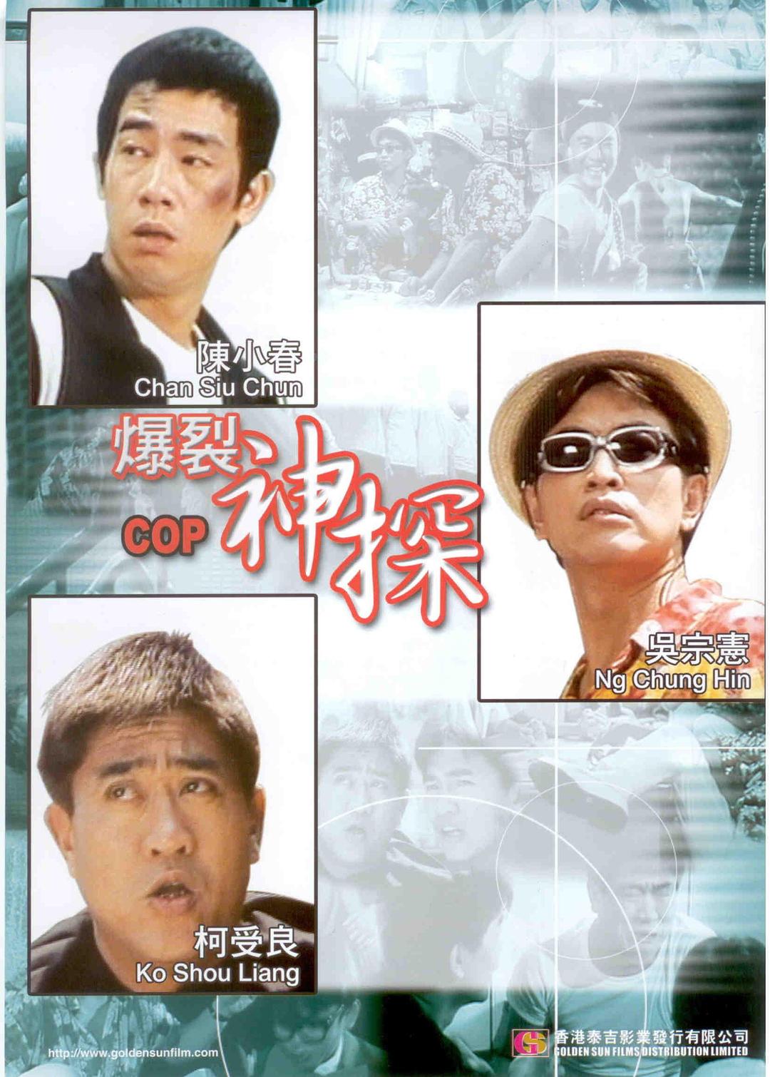 爆裂神探海报