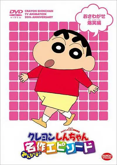 蜡笔小新第一季海报