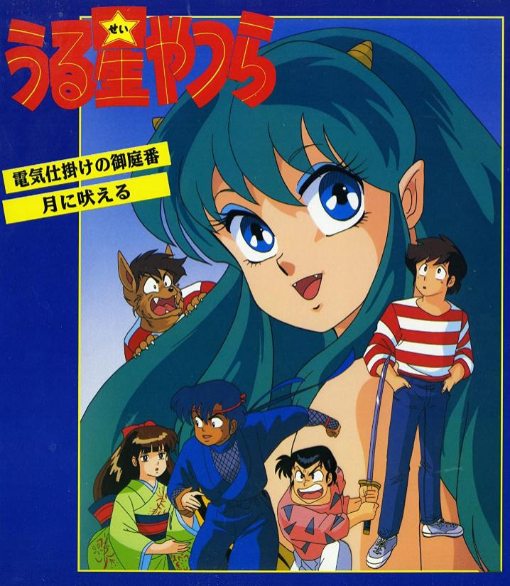 福星小子 OVA 带电的贴身侍卫海报