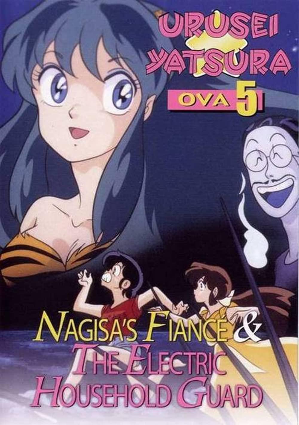 福星小子 OVA 阿渚的未婚夫海报