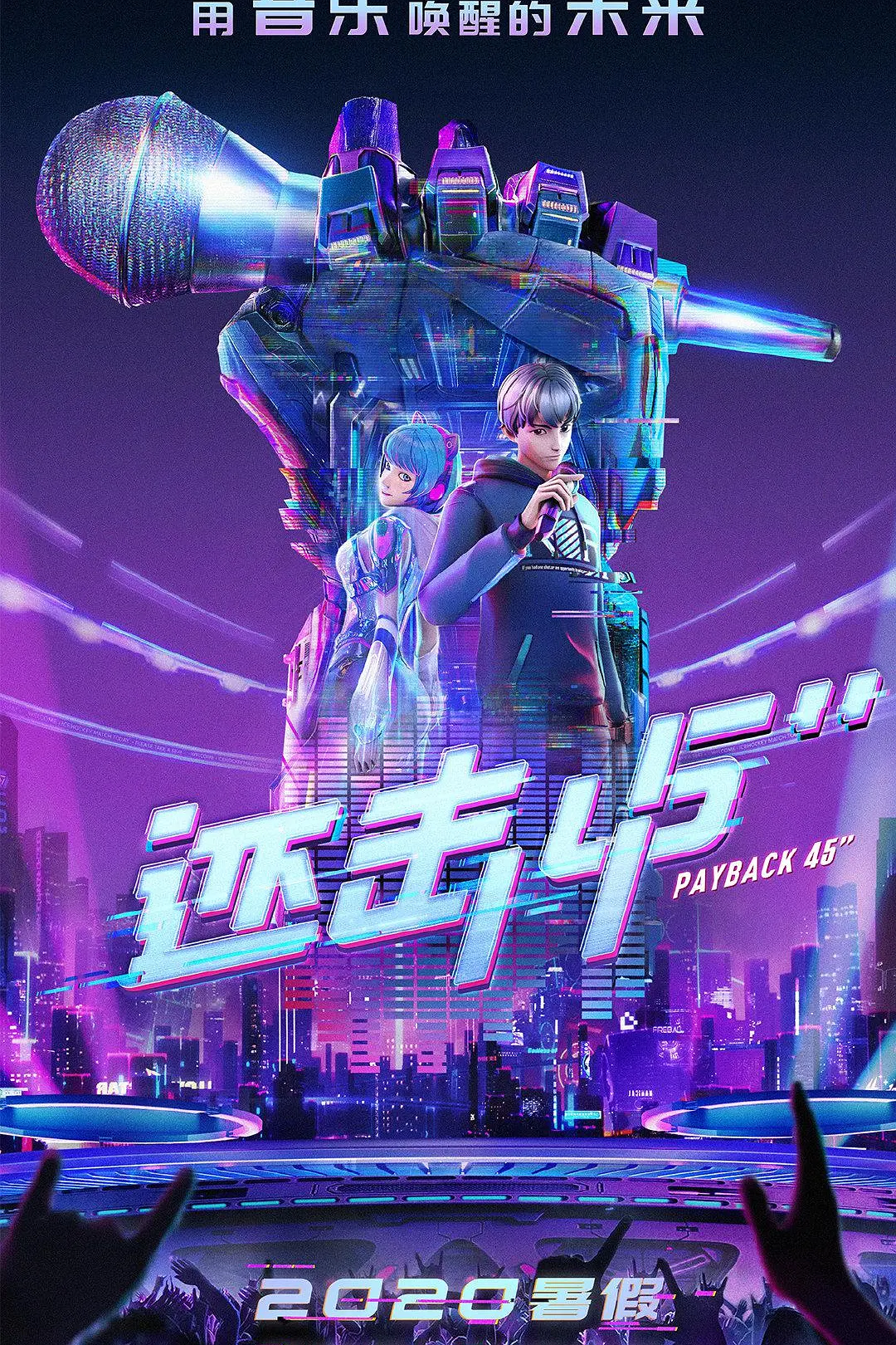 还击45秒海报