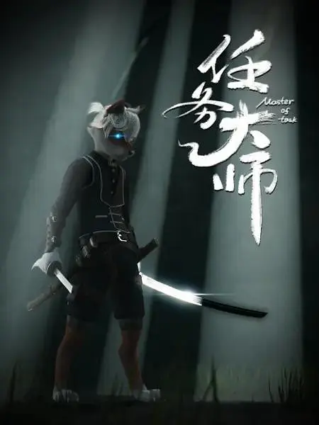 任务大师海报