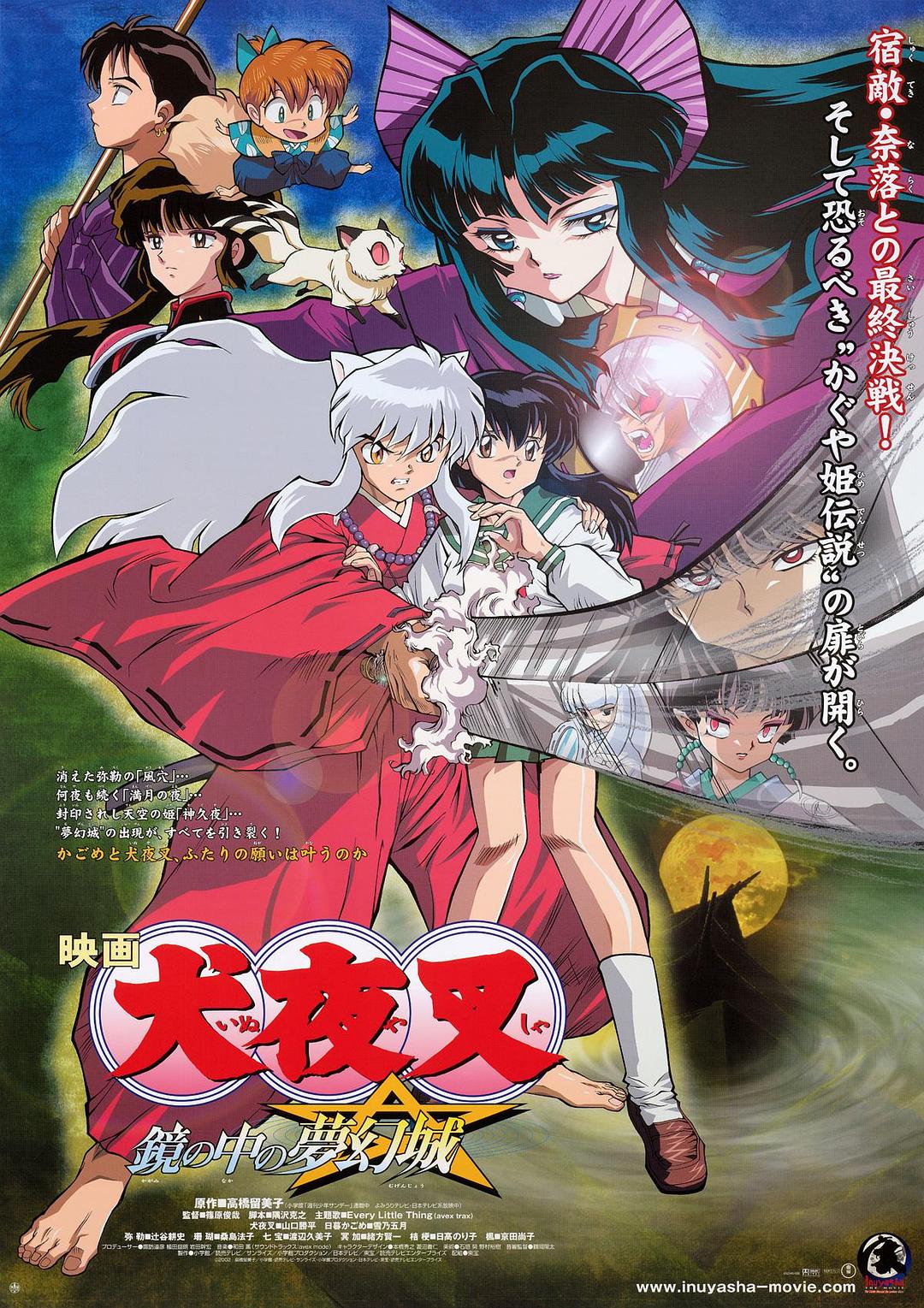 犬夜叉：镜中的梦幻城海报