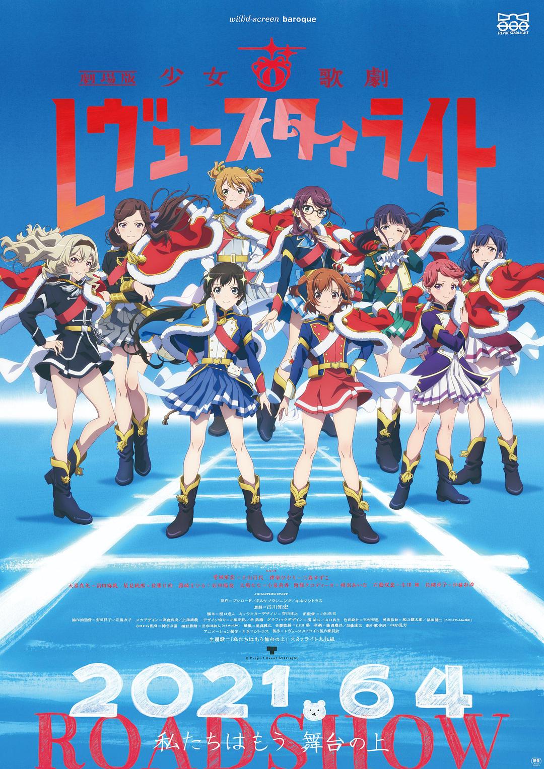 少女☆歌剧 Revue Starlight 剧场版海报