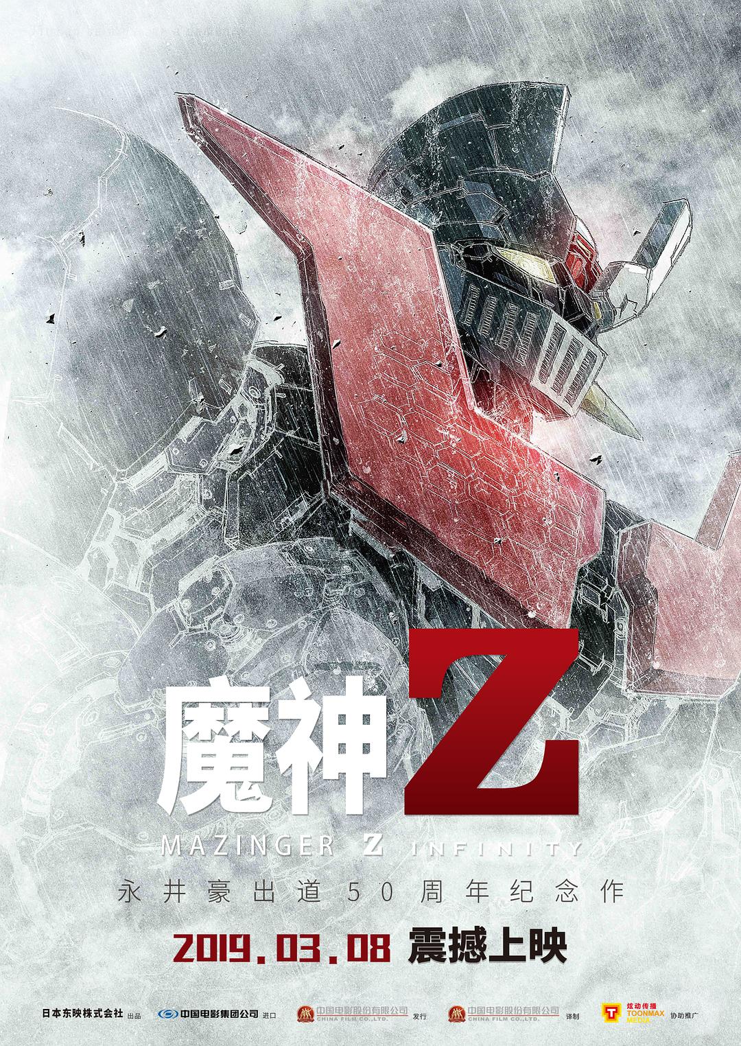 魔神Z 剧场版海报
