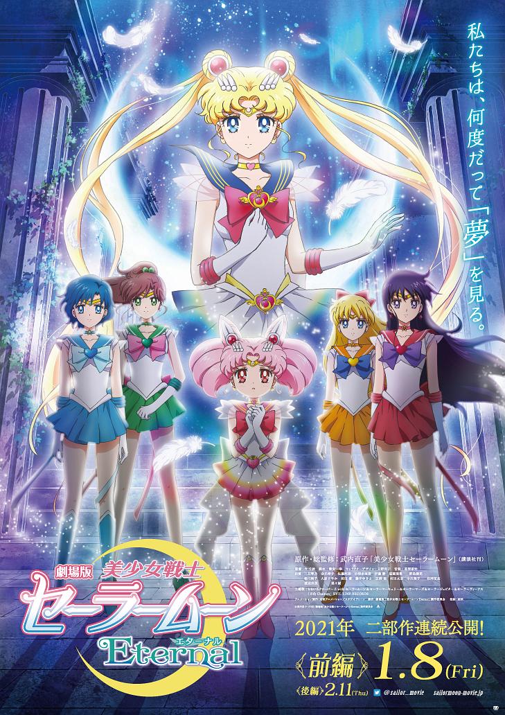 美少女战士Eternal 剧场版 后篇海报