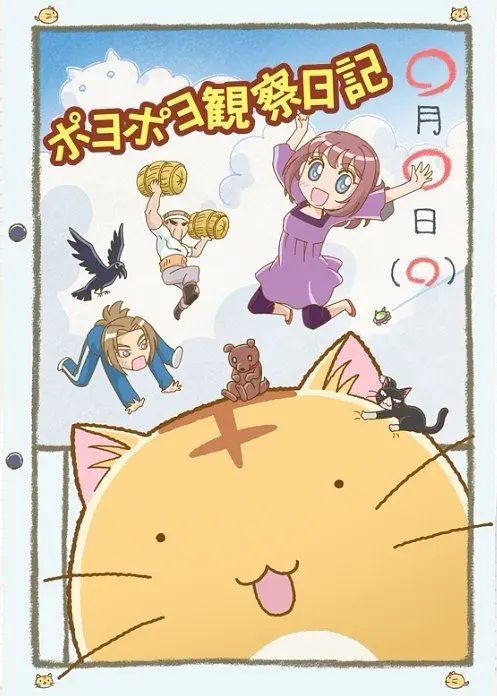 嘟嘟猫观察日记海报
