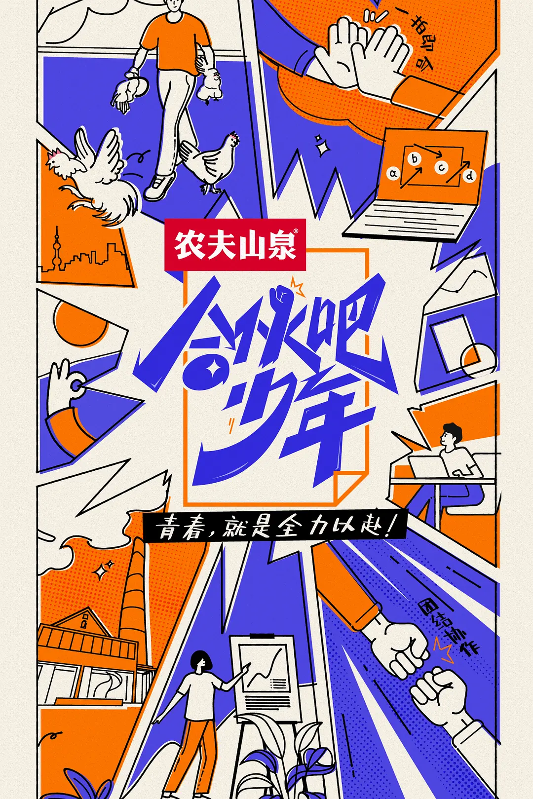 合伙吧少年海报