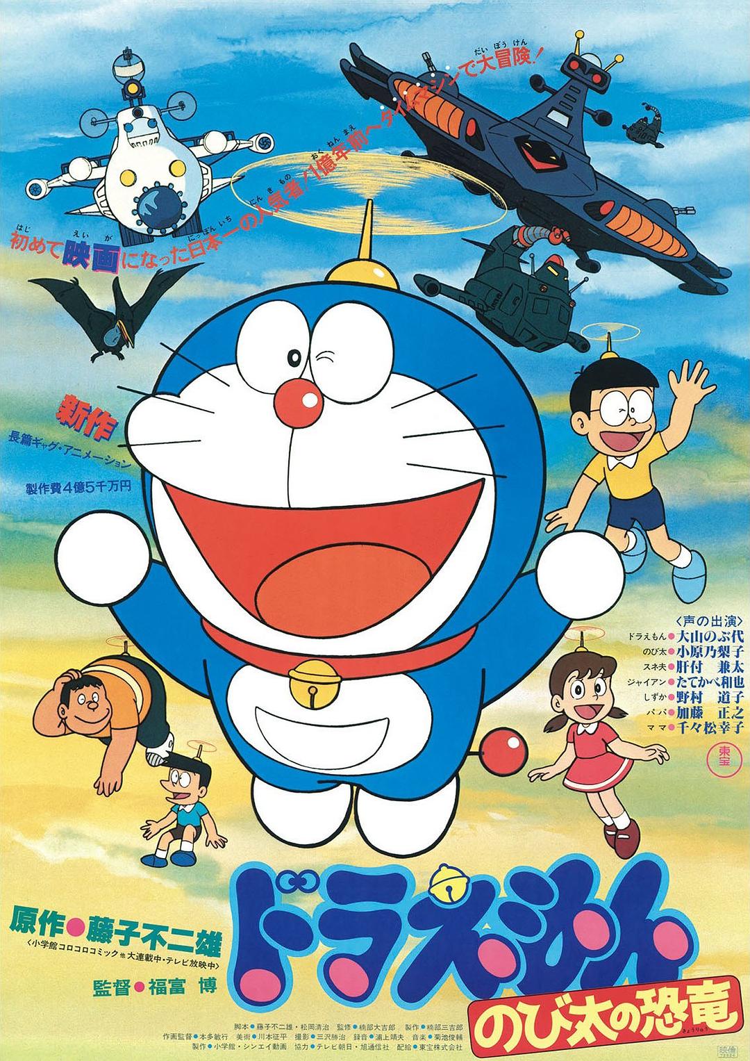 哆啦A梦：大雄的恐龙海报