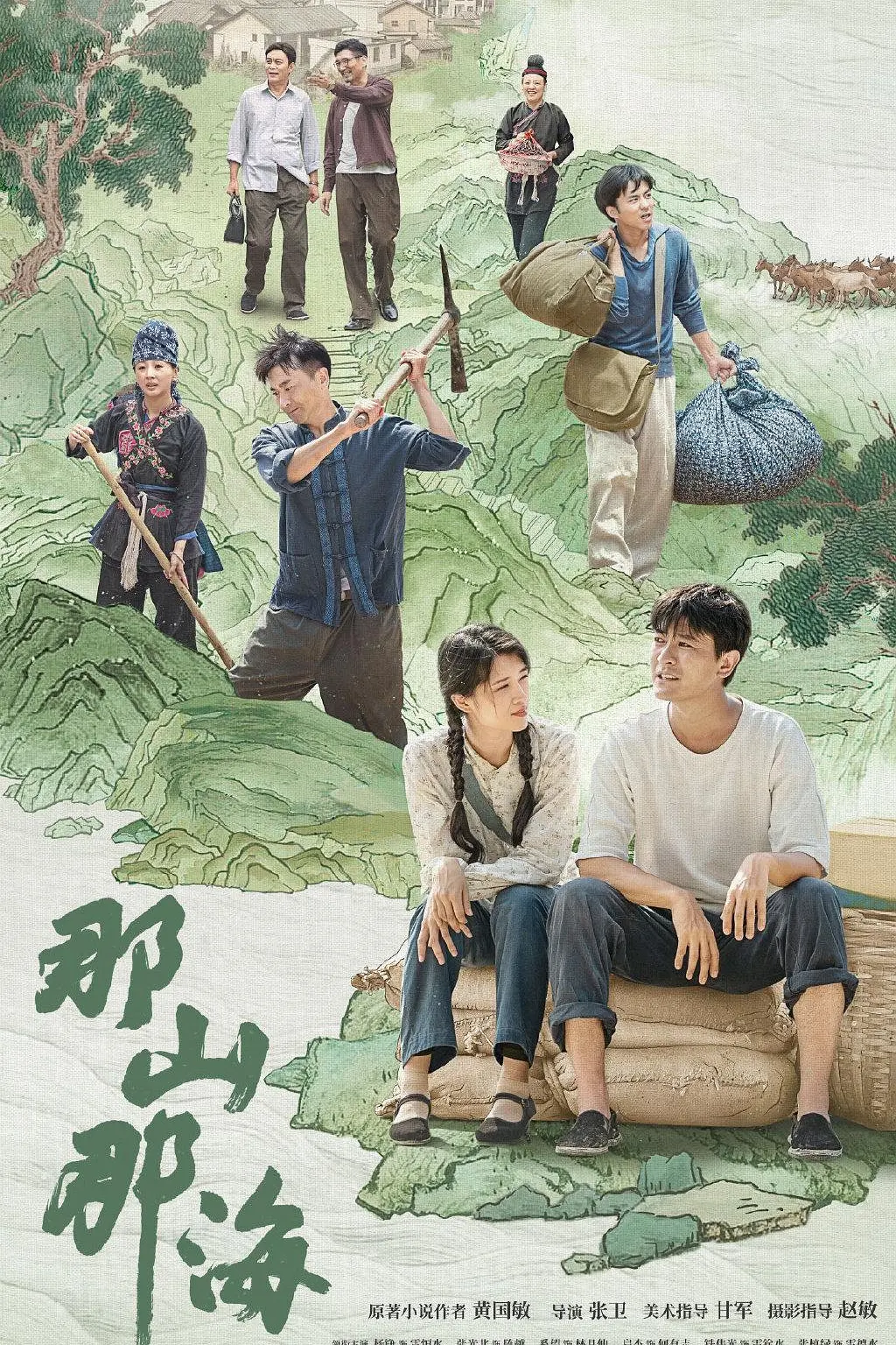 那山那海海报