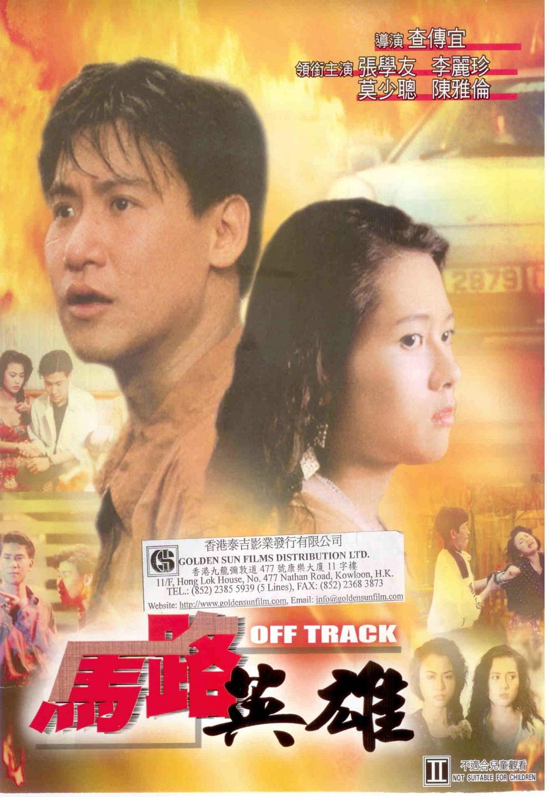 马路英雄海报