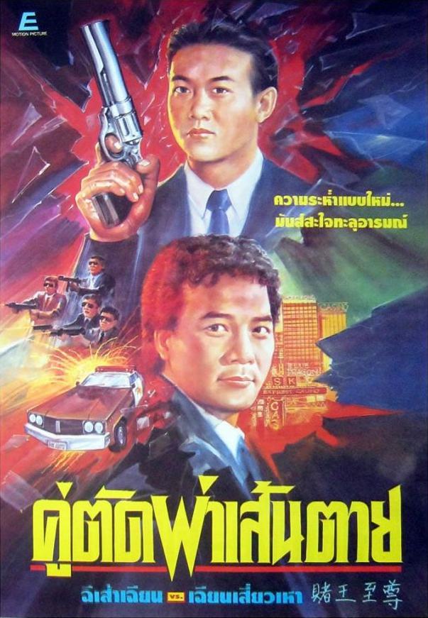 赌王至尊海报