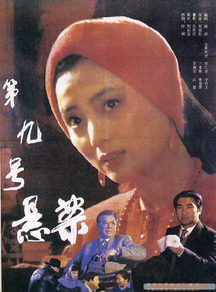 第九号悬案海报